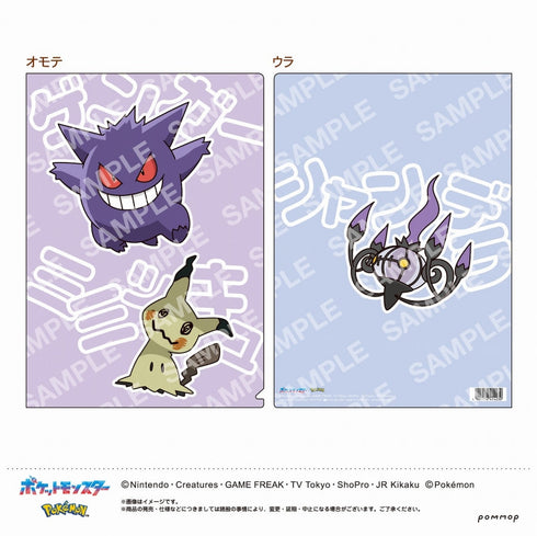 『ポケットモンスター』クリアファイル(B ゲンガー&ミミッキュ&シャンデラ)